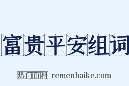 富贵平安组词是什么意思的图片